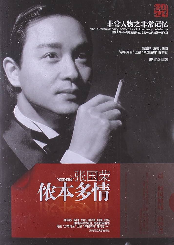 【貴重未開封】レスリー・チャン 儂本多情 小説＆CD 張國榮 儂本多情| 張國榮Leslie Cheung | Official Music Video | 曲